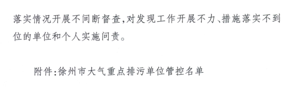 限產(chǎn)｜火電企業(yè)26家！徐州發(fā)布2018大氣應急停限產(chǎn)名單