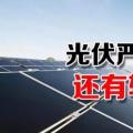 能源局請光伏各協(xié)會征集企業(yè)意見 光伏嚴(yán)控新政或有轉(zhuǎn)機？
