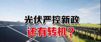 能源局請光伏各協(xié)會征集企業(yè)意見 光伏嚴(yán)控新政或有轉(zhuǎn)機(jī)？