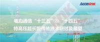 特高壓超長(zhǎng)距傳輸技術(shù)研討及展望