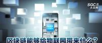 區(qū)塊鏈能夠給物聯網帶來什么？