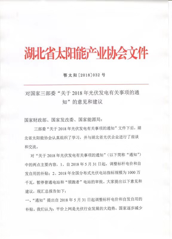 陜西，湖北，廣東太陽能產(chǎn)業(yè)委員及中國光伏專委會正面回應531政策