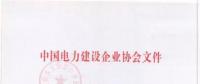 2018年度中國(guó)電力優(yōu)質(zhì)工程評(píng)審結(jié)果出爐：67項(xiàng)工程獲獎(jiǎng)！(全名單)