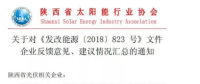 陜西、湖北、廣東太陽能產(chǎn)業(yè)委員及中國光伏專委會正面回應531政策