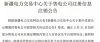 注銷售電公司又有3家 注銷總數(shù)升至46家！