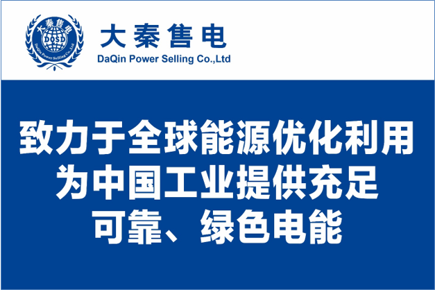 大秦售電布局綠色能源產(chǎn)業(yè)，助力云南政府推行“綠色能源牌”