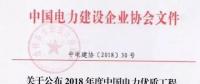 7個風(fēng)電工程獲獎！2018中國電力優(yōu)質(zhì)工程評審結(jié)果名單出爐?。ǜ皆敿?xì)名單）
