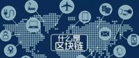 最流行的“區(qū)塊鏈” 你知道是什么嗎？