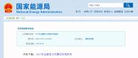 能源局發(fā)布2017年全國電力可靠性年度報告，涉六大領(lǐng)域