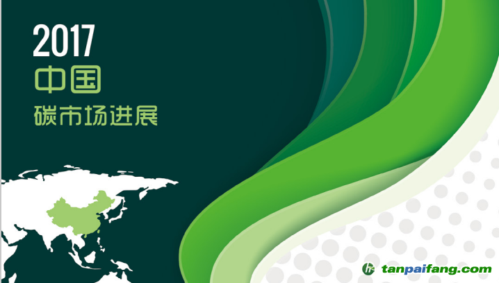 《2017中國生態(tài)環(huán)境狀況公報(bào)》首提碳交易 《中國碳市場進(jìn)展2017》應(yīng)運(yùn)而生