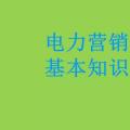 電力營銷基本知識(shí)看這篇就夠，太詳細(xì)了！