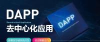 號(hào)稱開(kāi)啟“區(qū)塊鏈3.0時(shí)代”的DAPP到底是什么？