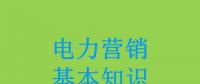 電力營銷基本知識看這篇就夠，太詳細了！