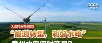 大云網(wǎng)售電觀察|“能源轉(zhuǎn)型，利好水電”貴州水電何時(shí)交易？