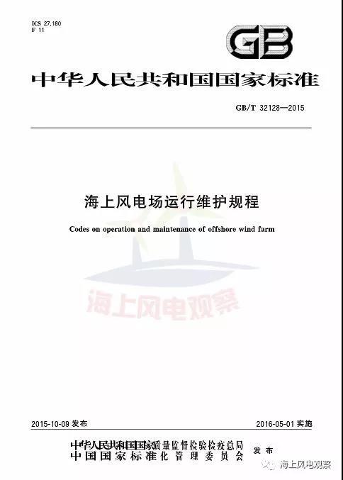 風(fēng)電設(shè)計、防腐技術(shù)、運(yùn)行維護(hù)......這3個現(xiàn)行海上風(fēng)電國標(biāo)你都了解嗎？