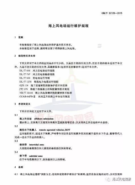 風(fēng)電設(shè)計、防腐技術(shù)、運(yùn)行維護(hù)......這3個現(xiàn)行海上風(fēng)電國標(biāo)你都了解嗎？