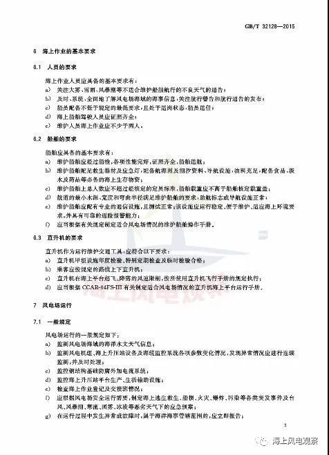 風(fēng)電設(shè)計、防腐技術(shù)、運(yùn)行維護(hù)......這3個現(xiàn)行海上風(fēng)電國標(biāo)你都了解嗎？