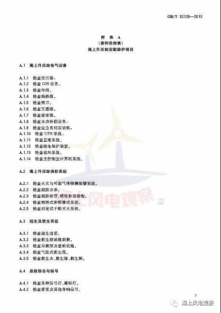 風(fēng)電設(shè)計、防腐技術(shù)、運(yùn)行維護(hù)......這3個現(xiàn)行海上風(fēng)電國標(biāo)你都了解嗎？