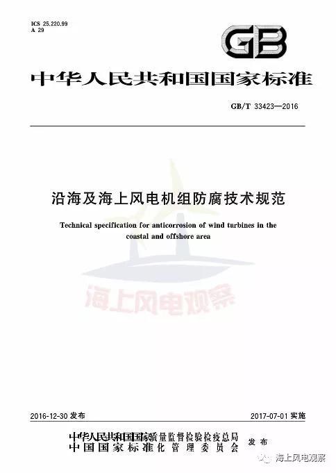 風(fēng)電設(shè)計、防腐技術(shù)、運(yùn)行維護(hù)......這3個現(xiàn)行海上風(fēng)電國標(biāo)你都了解嗎？