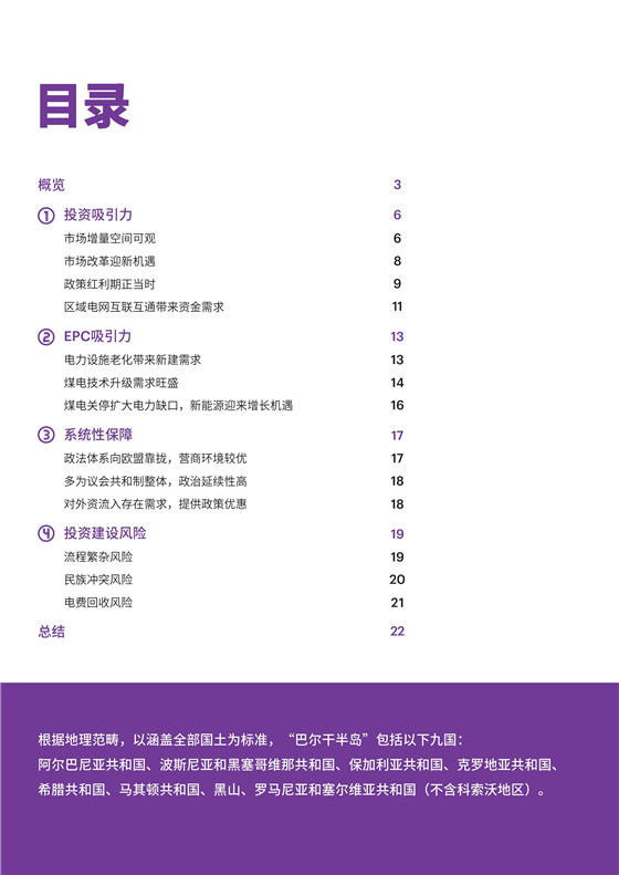中國電力投資的新版圖？《巴爾干半島區(qū)域電力市場趨勢報告》發(fā)布
