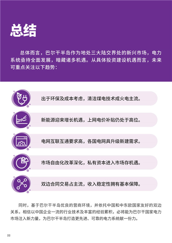 中國電力投資的新版圖？《巴爾干半島區(qū)域電力市場趨勢報告》發(fā)布