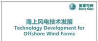 近30頁(yè)P(yáng)PT、54張圖片！一文詳細(xì)分析海上風(fēng)電技術(shù)發(fā)展