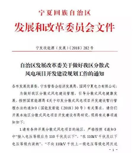 寧夏自治區(qū)發(fā)改委關(guān)于做好我區(qū)分散式風(fēng)電項(xiàng)目開(kāi)發(fā)建設(shè)規(guī)劃工作的通知