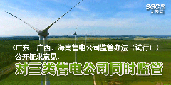 《廣東、廣西、海南售電公司監(jiān)管辦法（試行）》公開征求意見(jiàn)：對(duì)三類售電公司同時(shí)監(jiān)管