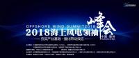 2017年！海上風(fēng)電行業(yè)令人驚嘆的一年