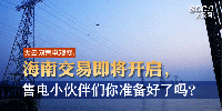 大云網(wǎng)售電觀察 | 海南交易即將開啟，售電小伙伴們準(zhǔn)備好了嗎？