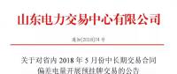 山東省內(nèi)2018年5月中長(zhǎng)期交易合同偏差電量預(yù)掛牌交易6月15日展開(kāi)