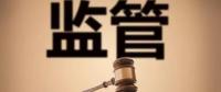 監(jiān)管規(guī)則來臨，你扛住了嗎？