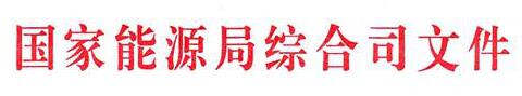 國家能源局：電網(wǎng)公司繼續(xù)做好光伏項目并網(wǎng)、備案、補貼墊付工作