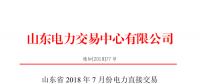 山東2018年7月份電力直接交易(集中競價、雙邊協(xié)商)6月22日展開（附名單）