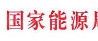 國家能源局：電網公司繼續(xù)做好光伏項目并網、備案、補貼墊付工作