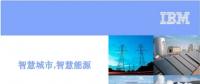 IBM與特變電工新能源公司簽訂能源互聯(lián)網科技創(chuàng)新項目