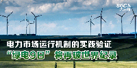 電力市場運行機制的實踐驗證 “綠電9日”將再破世界紀(jì)錄