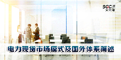 PPT | 電力現(xiàn)貨市場(chǎng)模式及國外體系簡述