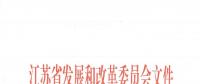 江蘇促進(jìn)分布式能源微電網(wǎng)發(fā)展指導(dǎo)意見：獨(dú)立購售電主體可按照市場(chǎng)規(guī)則參與電力市場(chǎng)交易