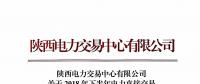陜西發(fā)布2018年下半年電力直接交易 售電公司之間電量轉(zhuǎn)讓的相關(guān)說明