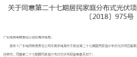 東莞6月批復(fù)301戶(hù)居民光伏電站備案