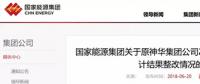 國(guó)家能源集團(tuán)通報(bào)原神華審計(jì)整改結(jié)果，涉及招標(biāo)采購(gòu)