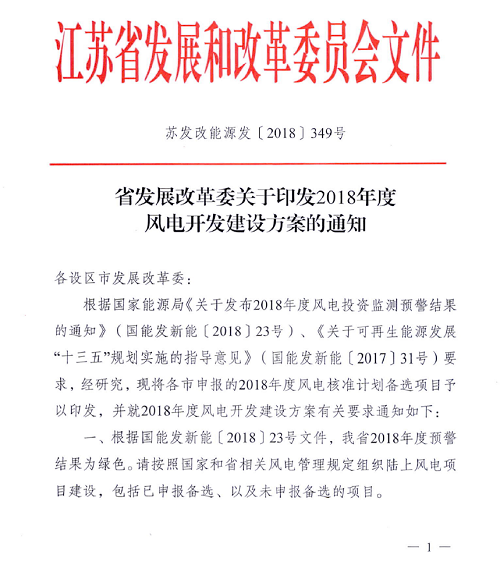 重磅！江蘇省2018年度風(fēng)電開發(fā)建設(shè)方案印發(fā)：46個(gè)項(xiàng)目，共計(jì)258.43萬千瓦