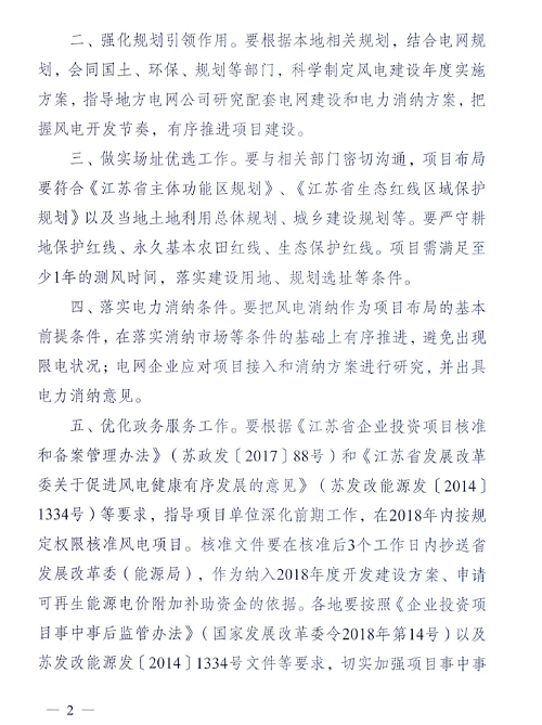 重磅！江蘇省2018年度風(fēng)電開發(fā)建設(shè)方案印發(fā)：46個(gè)項(xiàng)目，共計(jì)258.43萬千瓦