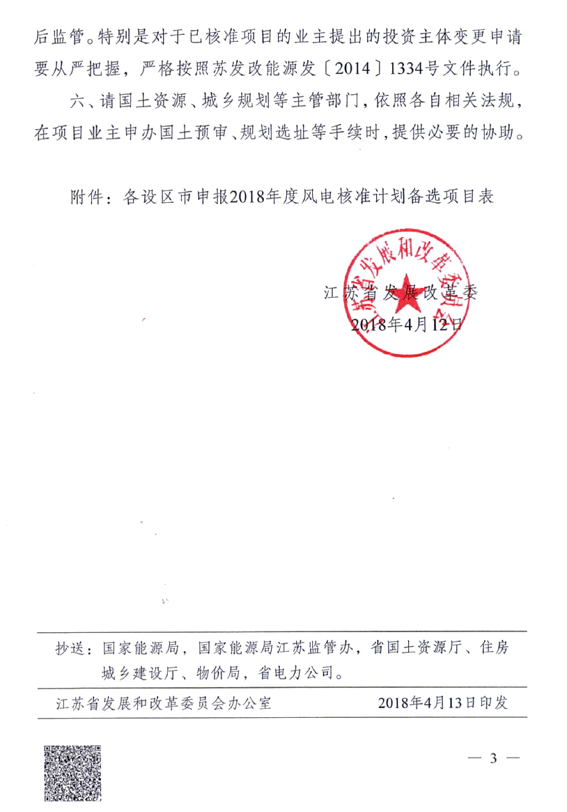 重磅！江蘇省2018年度風(fēng)電開發(fā)建設(shè)方案印發(fā)：46個(gè)項(xiàng)目，共計(jì)258.43萬千瓦