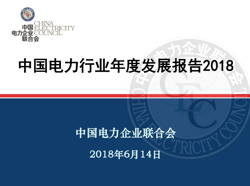 中電聯(lián)發(fā)布《中國電力行業(yè)年度發(fā)展報告2018》：風電裝機占比9.2%，總計1.63億千瓦