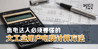 售電達(dá)人必須要懂的大工業(yè)用戶電費(fèi)計算方法