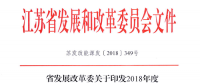 重磅！江蘇省2018年度風(fēng)電開(kāi)發(fā)建設(shè)方案印發(fā)：46個(gè)項(xiàng)目，共計(jì)258.43萬(wàn)千瓦