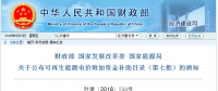 重磅！第七批可再生能源補(bǔ)貼目錄發(fā)布：風(fēng)電34GW、光伏20GW