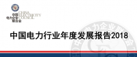 中電聯(lián)發(fā)布《中國電力行業(yè)年度發(fā)展報告2018》：風(fēng)電裝機(jī)占比9.2%，總計1.63億千瓦